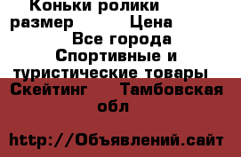 Коньки ролики Action размер 36-40 › Цена ­ 1 051 - Все города Спортивные и туристические товары » Скейтинг   . Тамбовская обл.